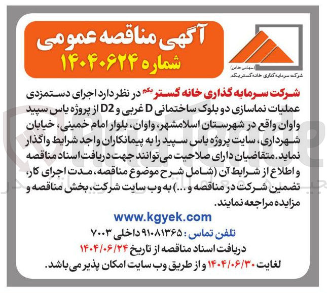 تصویر کوچک آگهی اجرای دستمزدی عملیات نماسازی دو بلوک ساختمانی D غربی و D2