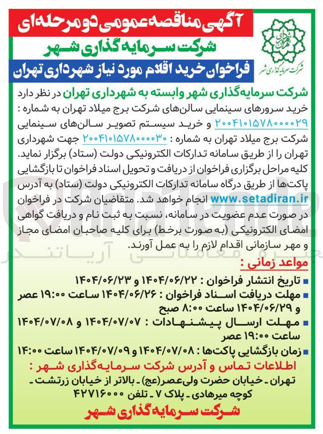 تصویر کوچک آگهی  خرید سرورهای سینمایی سالنهای شرکت برج میلاد 