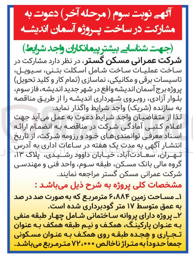 تصویر کوچک آگهی مشارکت در ساخت عملیات ساخت شامل اسکلت بتنی سیویل تاسیسات برقی و مکانیکی نماسازی تمام کار و کلید تحویل پروژه برج آسمان اندیشه