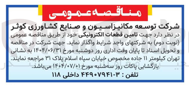 تصویر کوچک آگهی تامین قطعات الکترونیکی