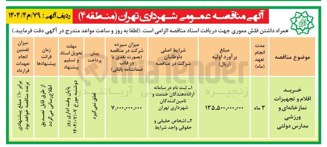 تصویر کوچک آگهی خرید اقلام و تجهیزات نمازخانه ای و ورزشی مدارس دولتی