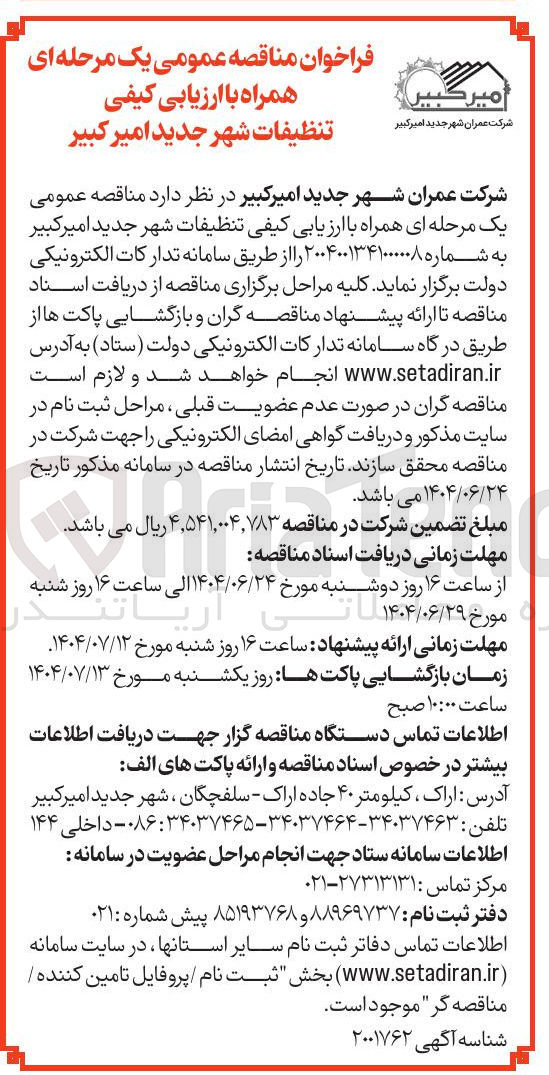 تصویر کوچک آگهی تنظیفات شهر جدید