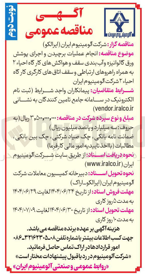 تصویر کوچک آگهی انجام عملیات برچیدن و اجرای پوشش ورق گالوانیزه و آب بندی سقف و هواکشهای کارگاه احیاء ۲ به همراه راهروهای ارتباطی و سقف اتاقهای کارگری کارگاه احیاء ۲