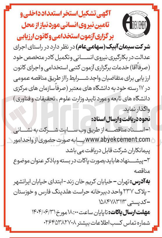 تصویر کوچک آگهی  تشکیل استخر استعداد داخلی و تامین نیروی انسانی 