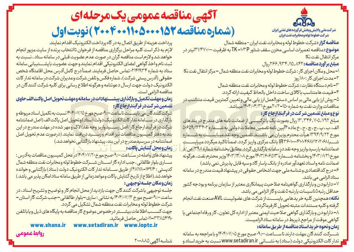 تصویر کوچک آگهی تعمیرات اساسی مخزن سقف شناور ۱۰۳P - TK به ظرفیت ۲۱/۴۷۰/۰۰۰ لیتر