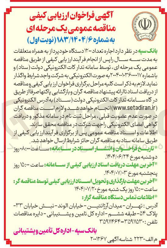 تصویر کوچک آگهی اجاره تعداد ۱۲۰۰ دستگاه خودپرداز به همراه متعلقات به مدت سه سال