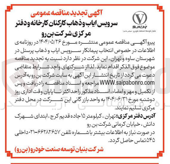 تصویر کوچک آگهی انتخاب پیمانکار سرویس ایاب و ذهاب پرسنل