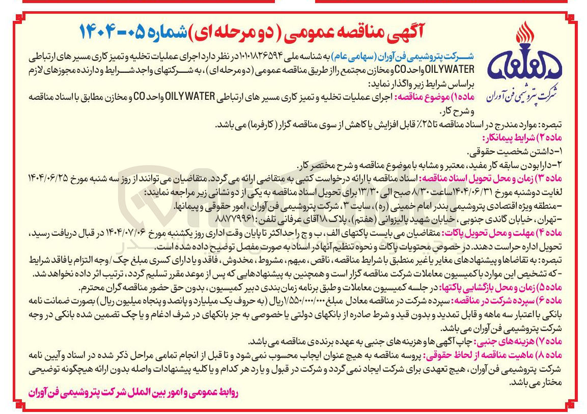 تصویر کوچک آگهی  اجرای عملیات تخلیه و تمیز کاری مسیرهای ارتباطی 