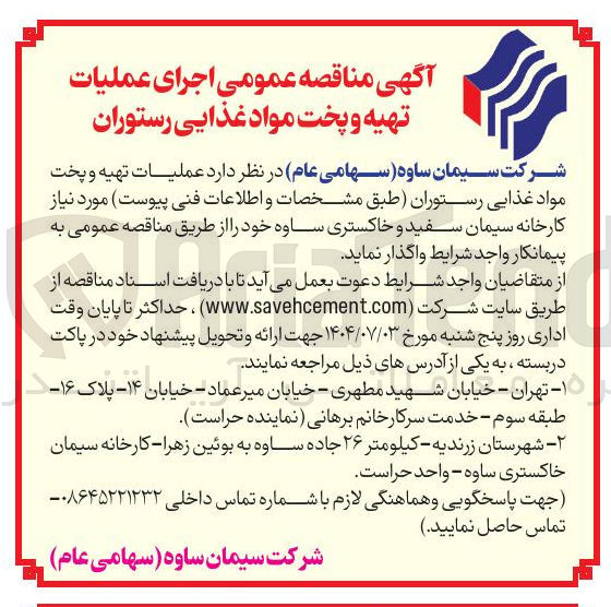 تصویر کوچک آگهی اجرای عملیات تهیه و پخت مواد غذایی رستوران