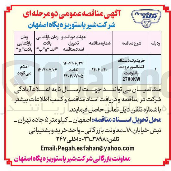 تصویر کوچک آگهی خرید یک دستگاه کندانسور برودت با ظرفیت 2700KW