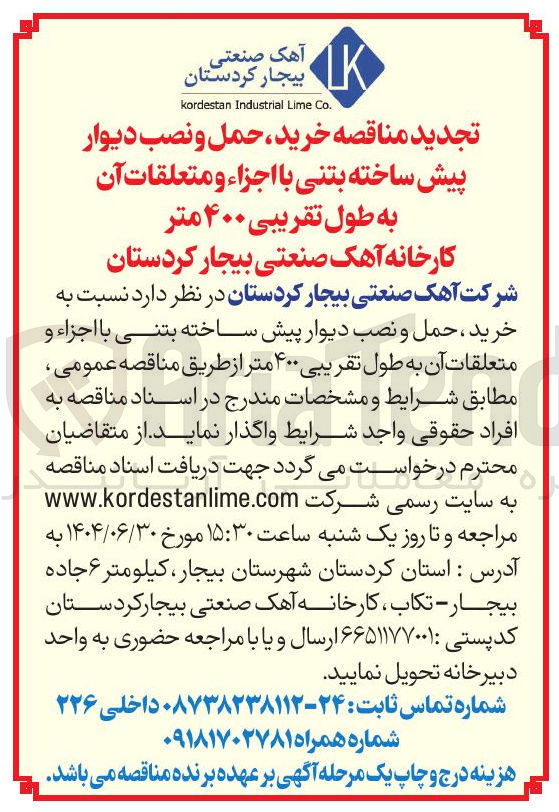 تصویر کوچک آگهی خرید حمل و نصب دیوار پیش ساخته بتنی با اجزاء و متعلقات آن به طول تقریبی ۴۰۰ متر