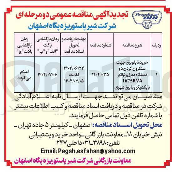 تصویر کوچک آگهی خرید تابلو برق جهت سنکرون کردن دو دستگاه دیزل ژنراتور 1675KVA 