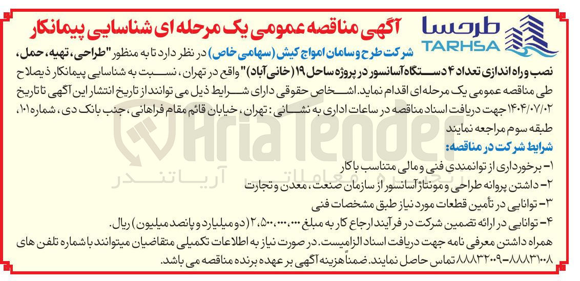 تصویر کوچک آگهی  طراحی ، تهیه ، حمل نصب و راه اندازی تعداد ۴ دستگاه آسانسور 