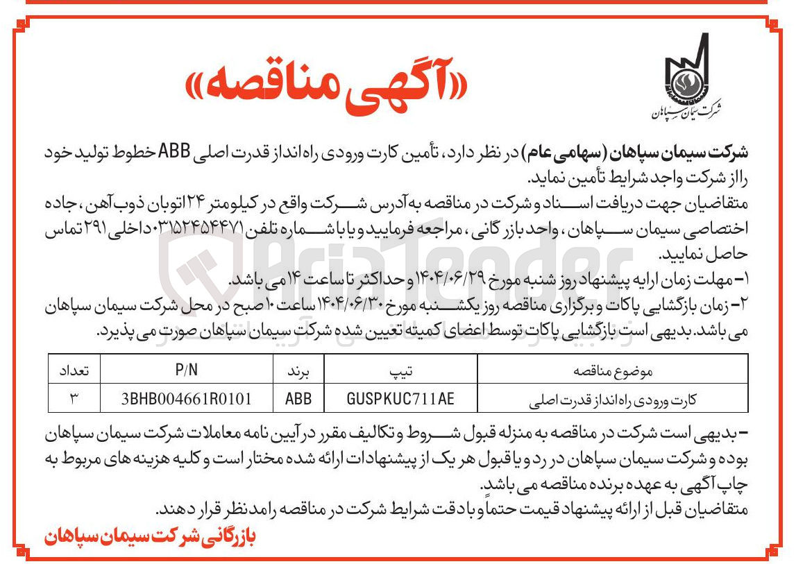 تصویر کوچک آگهی تامین کارت ورودی راه انداز قدرت اصلی