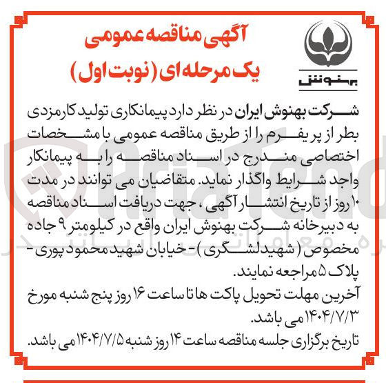 تصویر کوچک آگهی پیمانکاری تولید کارمزدی بطر از پریفرم 