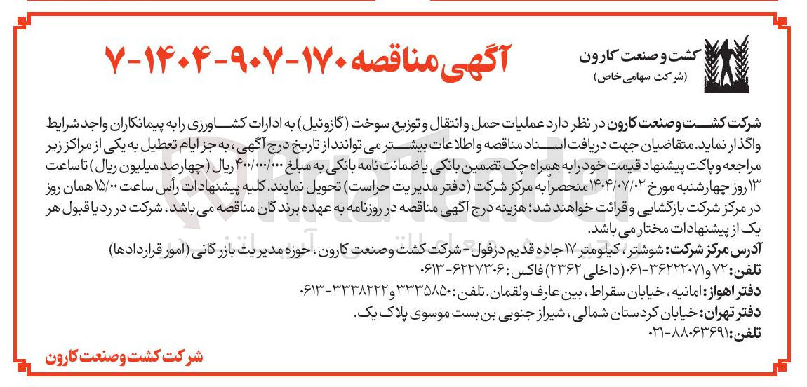 تصویر کوچک آگهی عملیات حمل و انتقال و توزیع سوخت (گازوئیل) به ادارات کشاورزی 