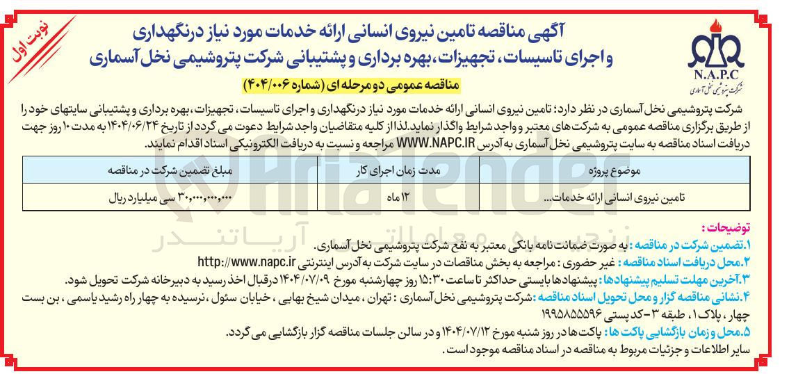 تصویر کوچک آگهی تامین نیروی انسانی ارائه خدمات مورد نیاز در نگهداری و اجرای تاسیسات تجهیزات بهره برداری و پشتیبانی