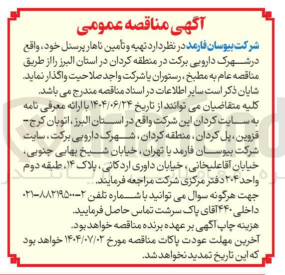 تصویر کوچک آگهی تهیه و تأمین ناهار پرسنل