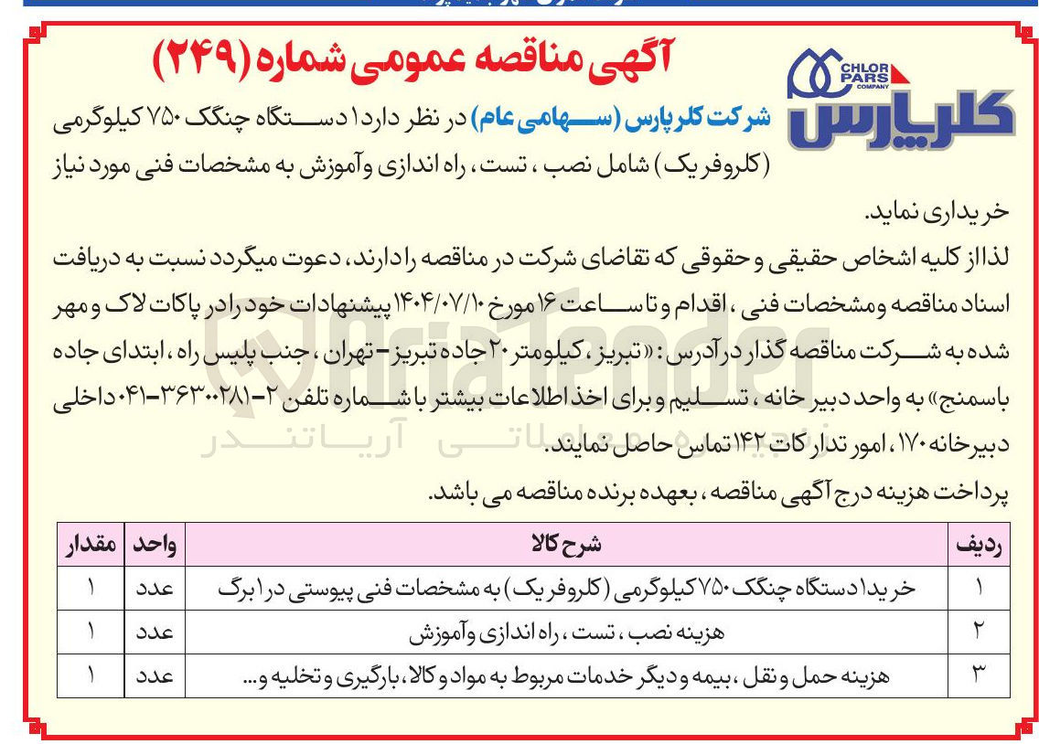 تصویر کوچک آگهی هزینه نصب ، تست ، راه اندازی و آموزش 
