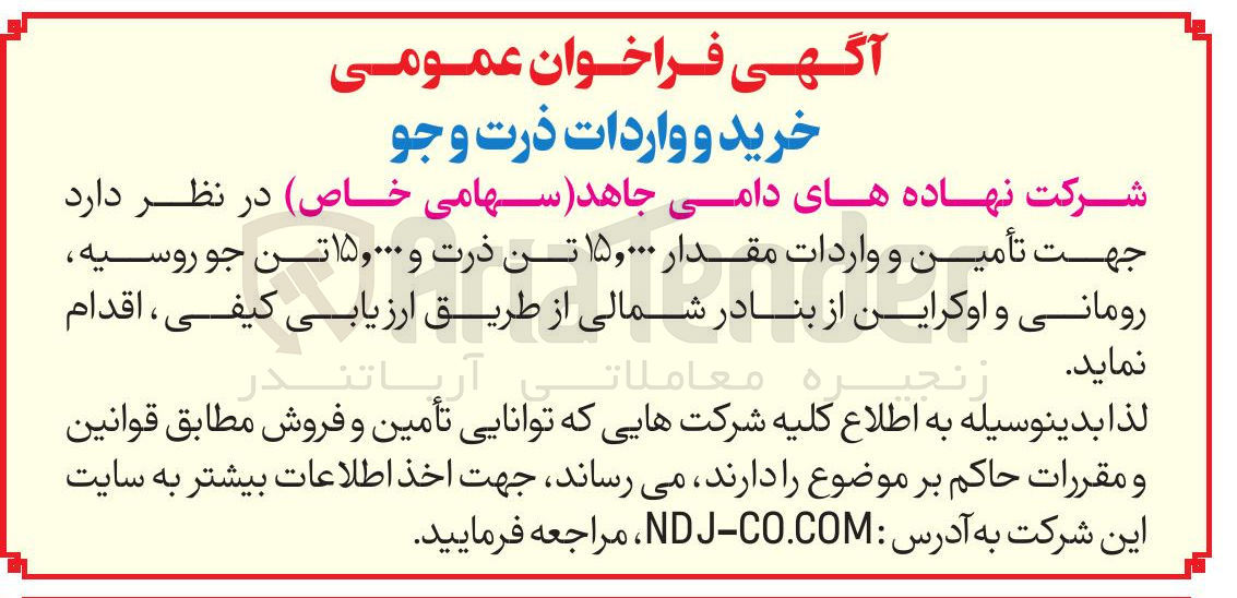 تصویر کوچک آگهی  تأمین و واردات مقدار ۱۵,۰۰۰ تن ذرت و ۱۵,۰۰۰ تن جو روسیه رومانی و اوکراین