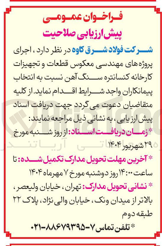 تصویر کوچک آگهی اجرای پروژه های مهندسی معکوس قطعات و تجهیزات کارخانه کنسانتره سنگ آهن