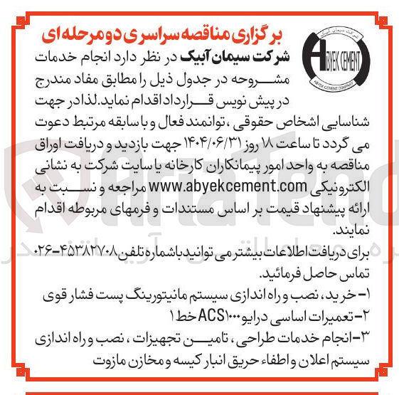 تصویر کوچک آگهی انجام خدمات طراحی ، تامین تجهیزات ، نصب و راه اندازی سیستم اعلان و اطفاء حریق انبار کیسه و مخازن مازوت