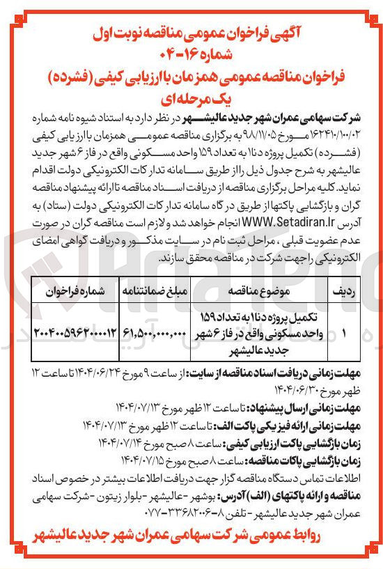 تصویر کوچک آگهی تکمیل پروژه دنا ۱ به تعداد ۱۵۹ واحد مسکونی