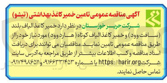 تصویر کوچک آگهی تامین خمیر کاغذ الیاف بلند سافت وود و خمیر کاغذ الیاف کوتاه (هارد وود)