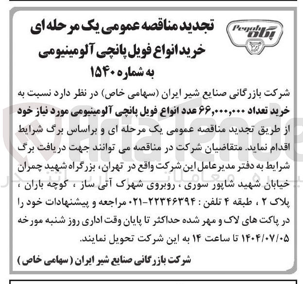 تصویر کوچک آگهی  خرید تعداد ۶۶,۰۰۰,۰۰۰ عدد انواع فویل پانچی آلومینیومی 