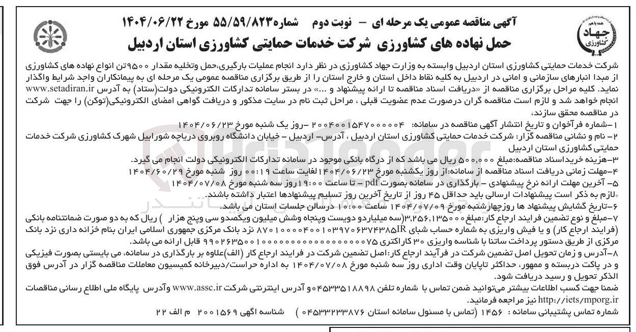 تصویر کوچک آگهی  انجام عملیات بارگیری حمل و تخلیه مقدار ۹۵۰۰ تن