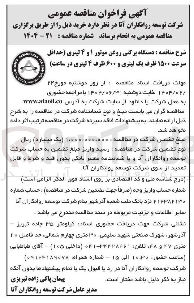 تصویر کوچک آگهی دستگاه پرکنی روغن موتور ۱ و ۴ لیتری حداقل سرعت ۱۵۰۰ ظرف یک لیتری و ۶۰۰ ظرف ۴ لیتری در ساعت 47 
RAVANKARAN 
