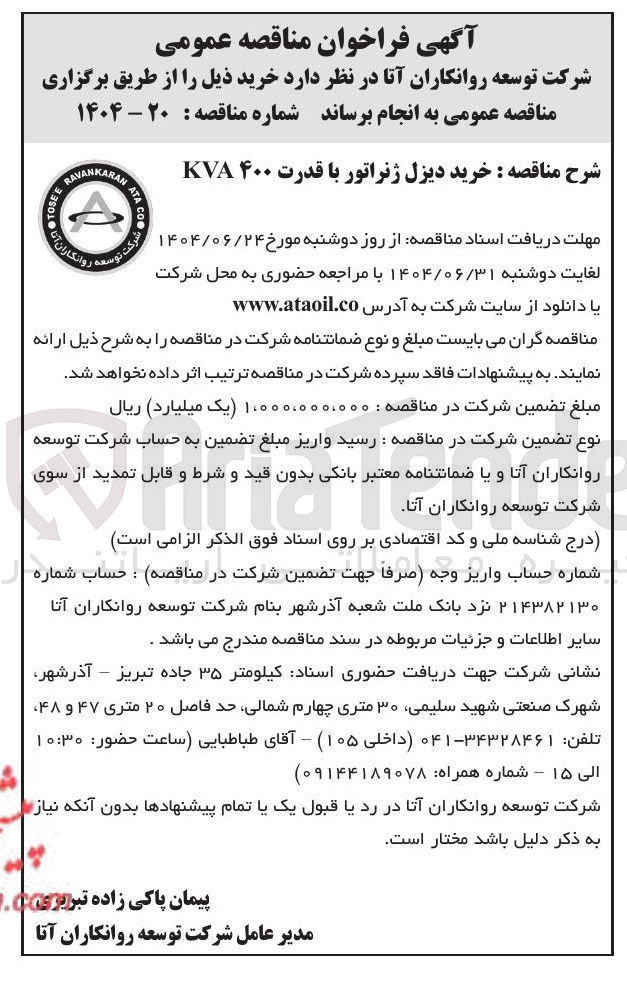 تصویر کوچک آگهی خرید دیزل ژنراتور با قدرت ۴۰۰ KVA 
