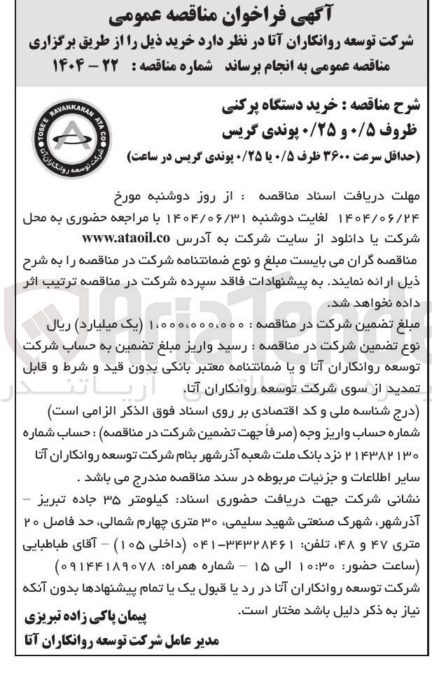 تصویر کوچک آگهی  خرید دستگاه پرکنی ظروف ۰/۵ و ۰/۲۵ پوندی گریس 
( حداقل سرعت ۳۶۰۰ ) ظرف ۰/۵ یا ۰/۲۵ پوندی گریس در ساعت 