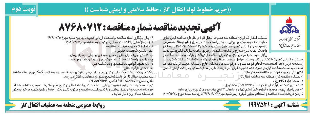تصویر کوچک آگهی ایمن سازی خطوط لوله حوزه مرکز بهره برداری 