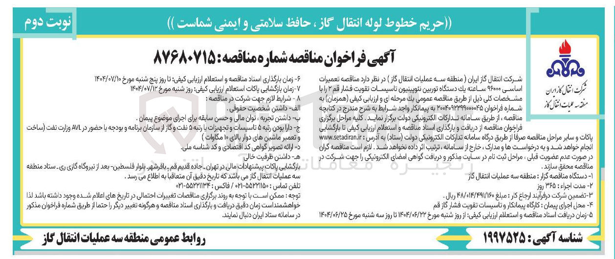 تصویر کوچک آگهی تعمیرات  اساسی ۹۶۰۰۰ ساعته یک دستگاه توربین نئوپینیون تاسیسات تقویت فشار