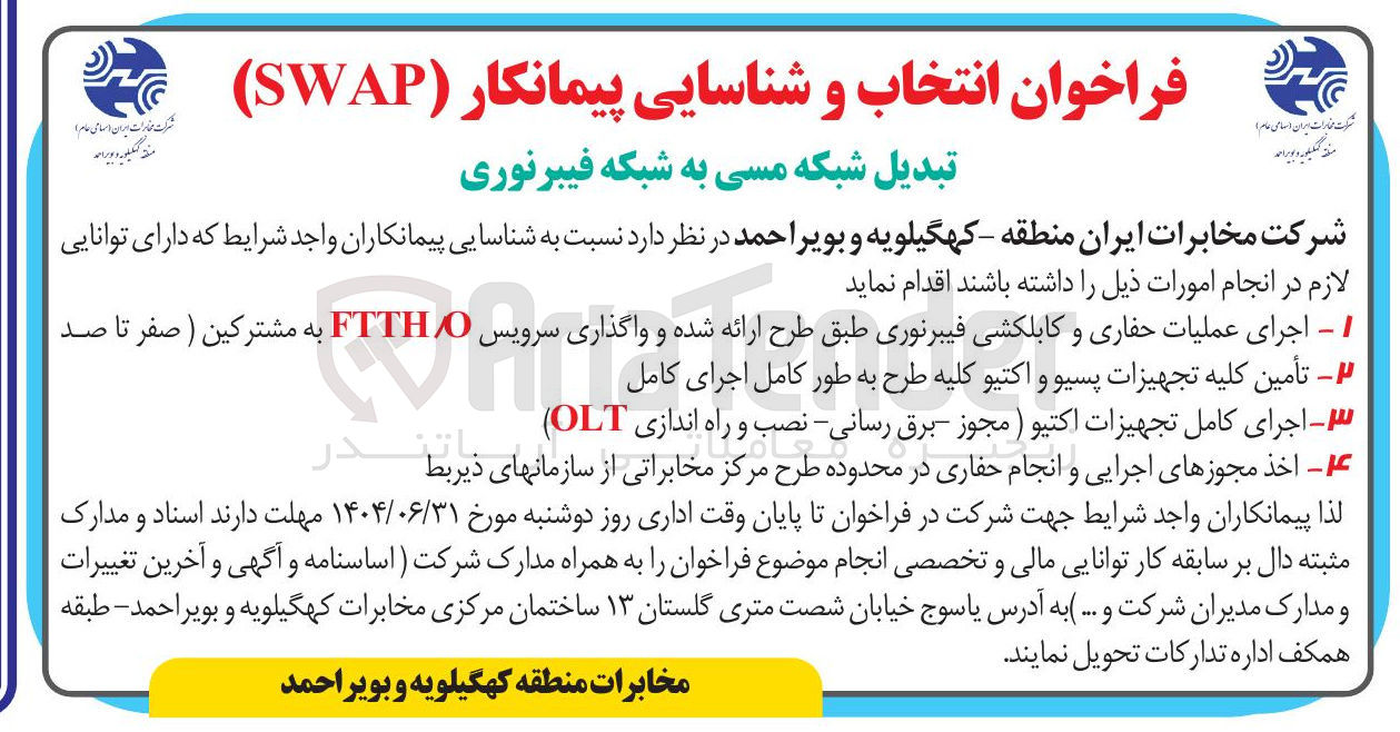 تصویر کوچک آگهی تبدیل شبکه مسی به شبکه فیبرنوری 
