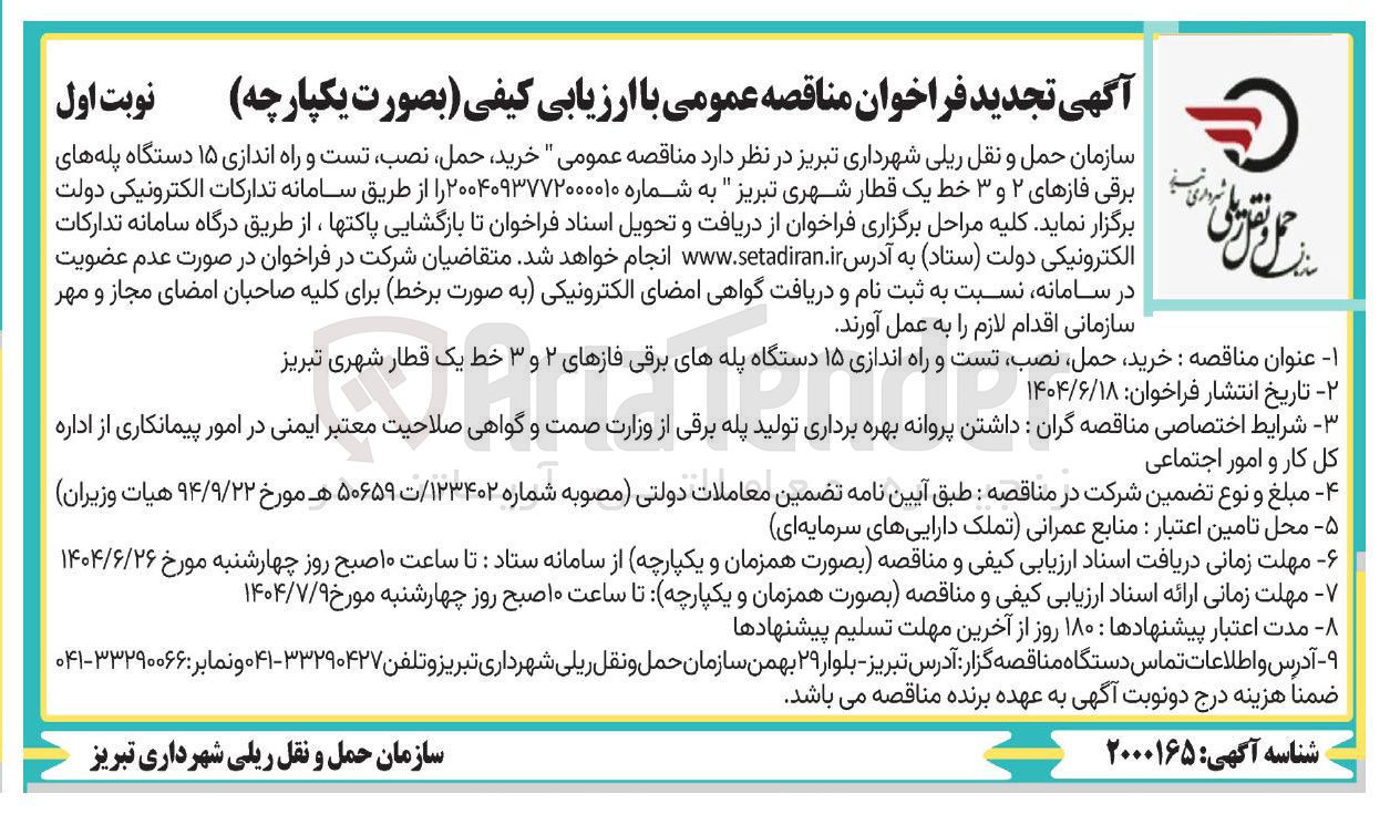 تصویر کوچک آگهی خرید ، حمل ، نصب تست و راه اندازی ۱۵ دستگاه پله های برقی فازهای ۲ و ۳ خط یک قطار شهری