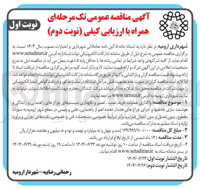 تصویر کوچک آگهی واگذاری عملیات خرید نصب ، تعمیر و نگهداری سیستمهای چراغهای راهنمایی و رانندگی و هوشمند سازی نقاطعها و اجرای چراغهای هشدار دهنده اهم از راهنمایی دفنی و پلیسی