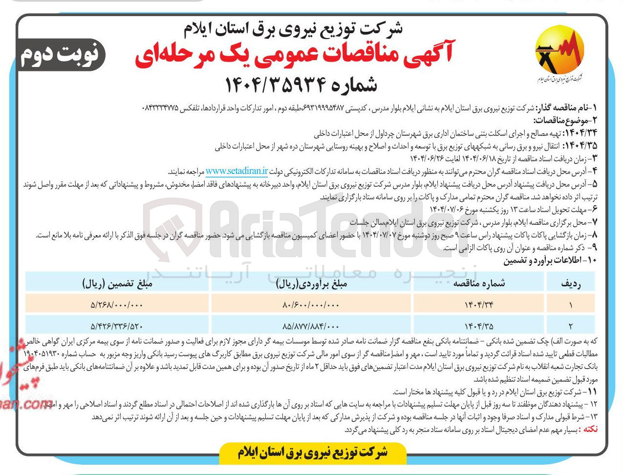 تصویر کوچک آگهی انتقال نیرو و برق رسانی به شبکه های توزیع برق با توسعه و احداث و اصلاح و بهینه روستایی 