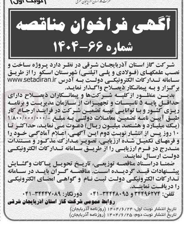 تصویر کوچک آگهی  پروژه ساخت و نصب علمک های (فولادی و پلی اتیلنی)