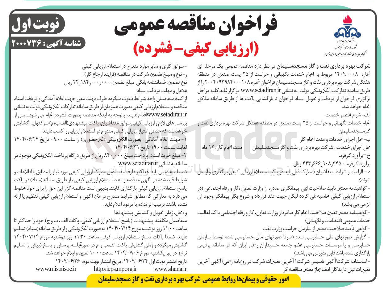 تصویر کوچک آگهی انجام خدمات نگهبانی و حراست از ۲۵ پست صنعتی