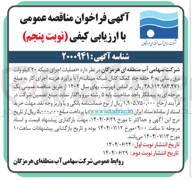 تصویر کوچک آگهی عملیات اجرای شبکه ۲۰ کیلو ولت برق رسانی به ۶ حلقه چاه