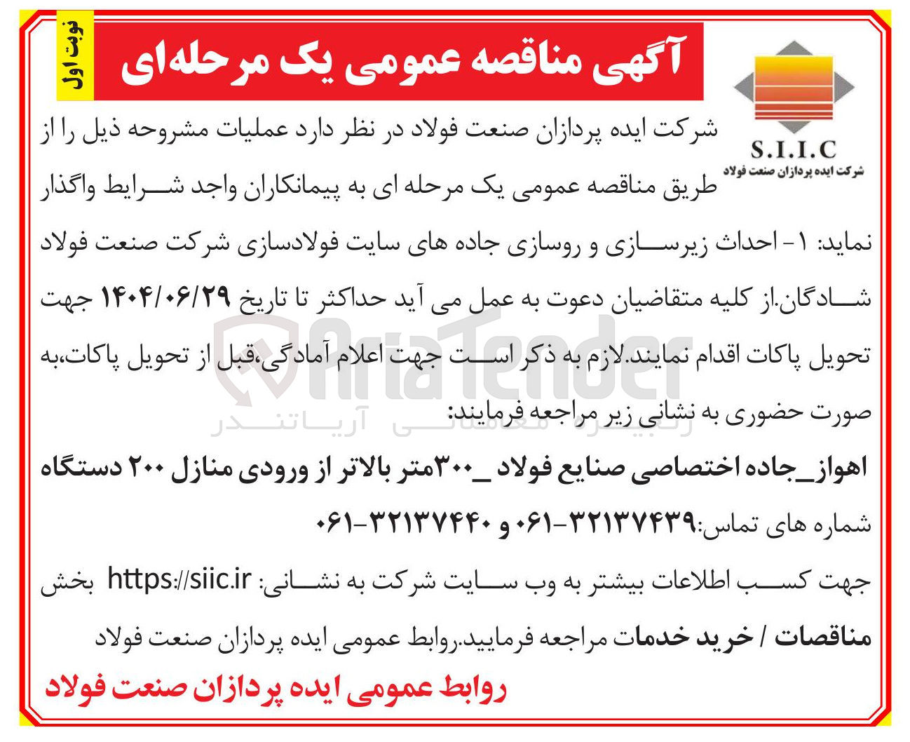 تصویر کوچک آگهی احداث زیرسازی و روسازی جادههای سایت فولادسازی