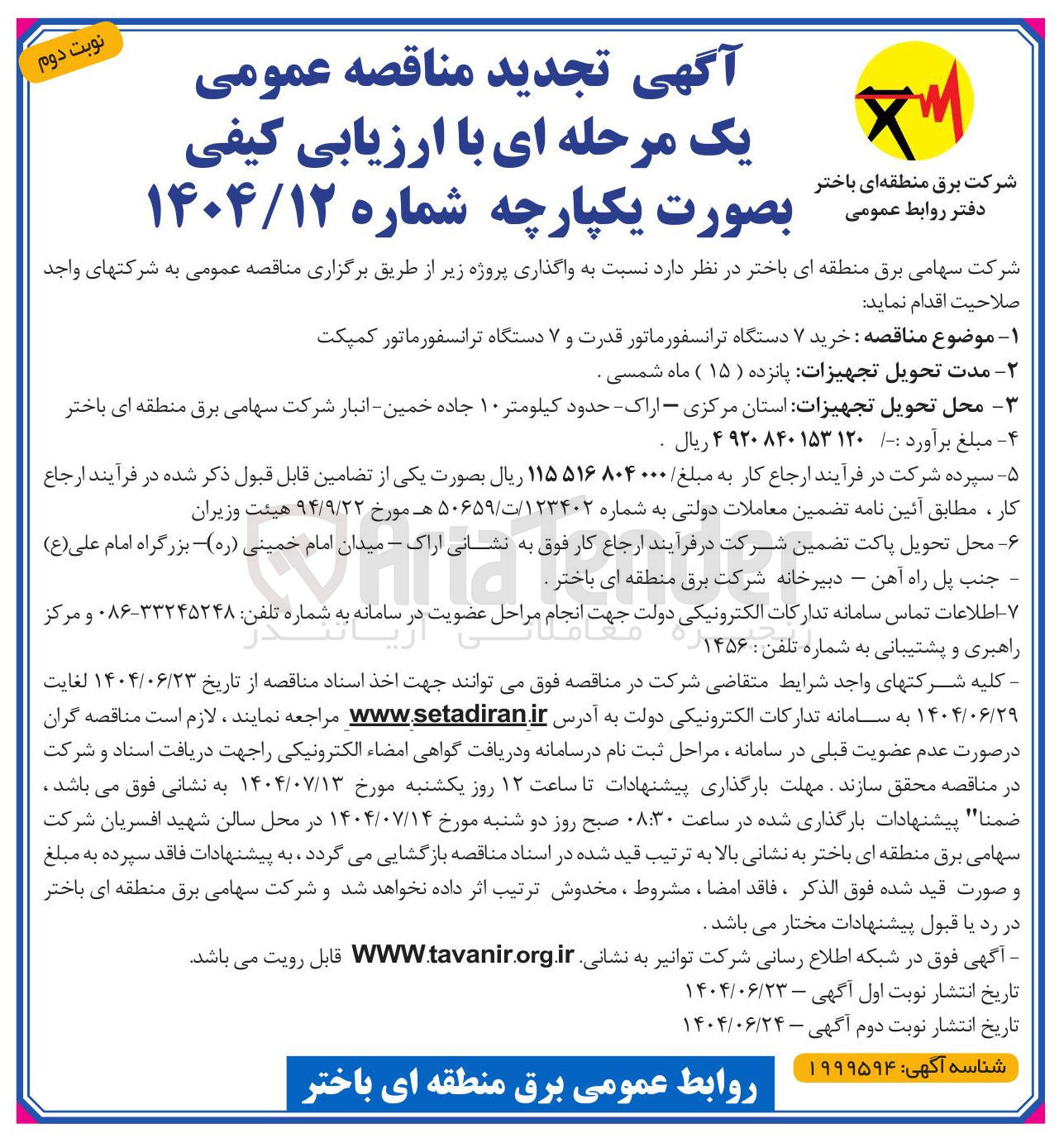 تصویر کوچک آگهی خرید ۷ دستگاه ترانسفورماتور قدرت و ۷ دستگاه ترانسفورماتور کمپکت