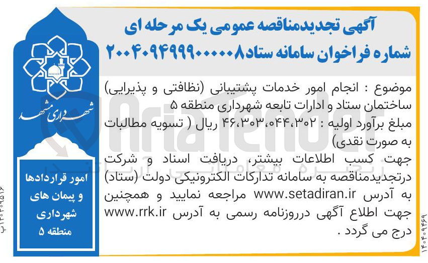 تصویر کوچک آگهی  انجام امور خدمات پشتیبانی نظافتی و پذیرایی
