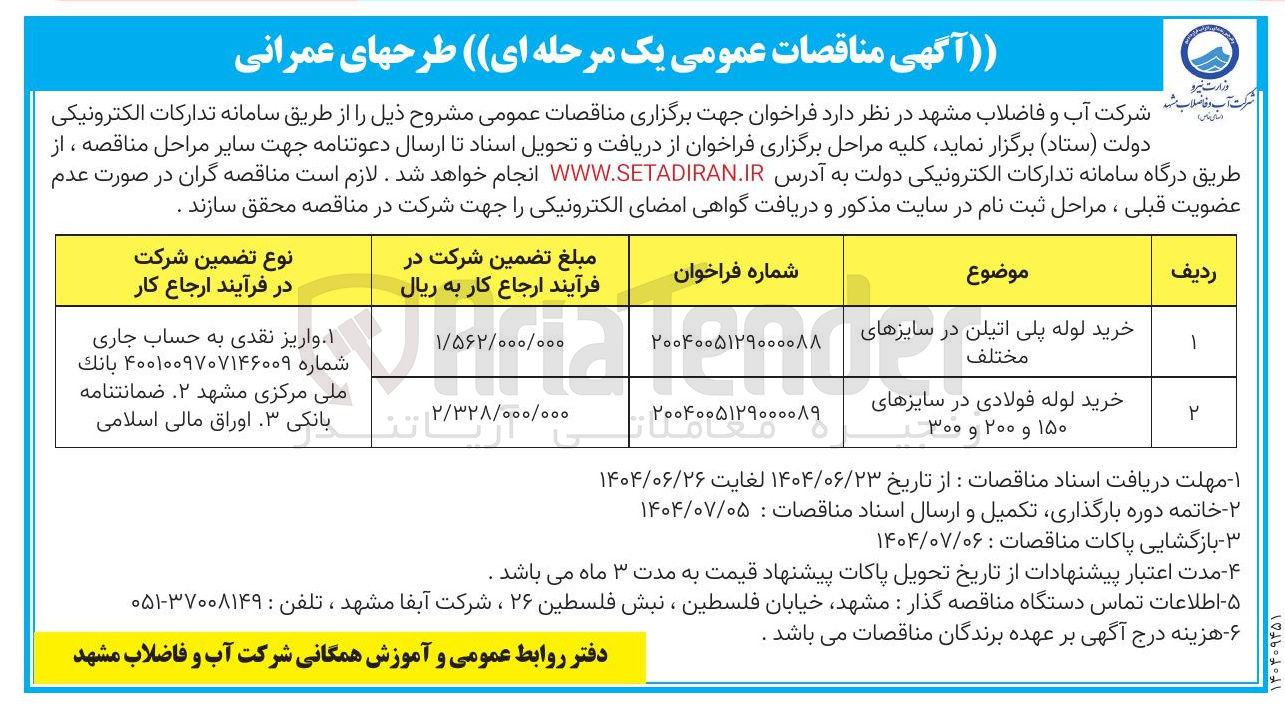 تصویر کوچک آگهی خرید لوله فولادی در سایزهای ۱۵۰ و ۲۰۰ و ۳۰۰ 
