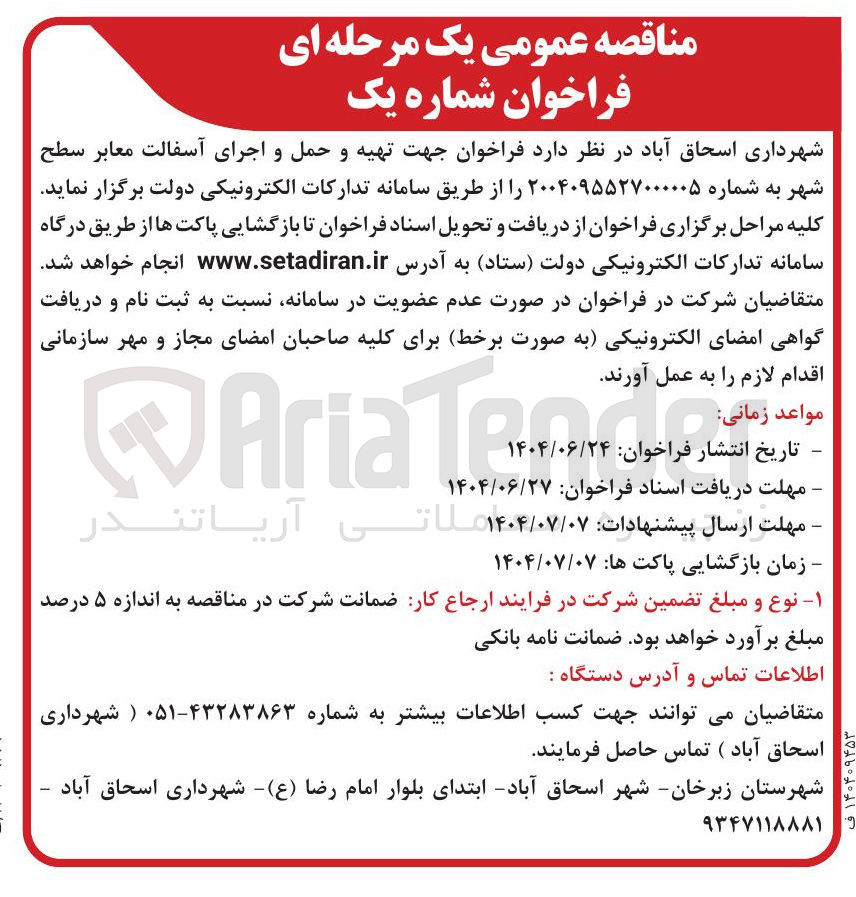 تصویر کوچک آگهی تهیه و حمل و اجرای آسفالت معابر سطح شهر