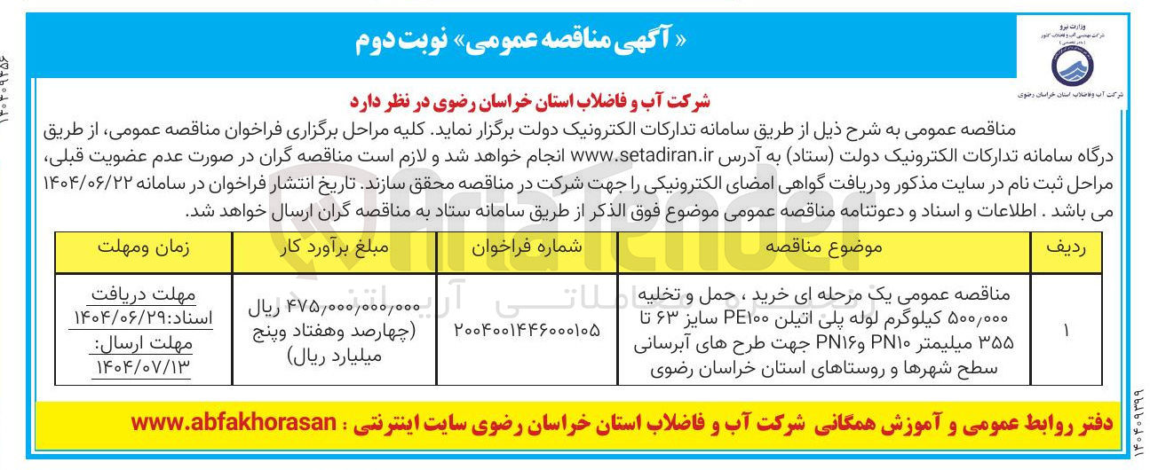 تصویر کوچک آگهی خرید ، حمل و تخلیه ۵۰۰,۰۰۰ کیلوگرم لوله پلی اتیلن PE۱۰۰ سایز ۶۳ تا ۳۵۵ میلیمتر ۱۰PN و PN۱۶ جهت طرح های آبرسانی