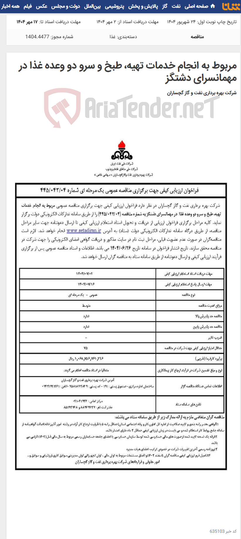 تصویر کوچک آگهی مربوط به انجام خدمات تهیه، طبخ و سرو دو وعده غذا در مهمانسرای دشتگز