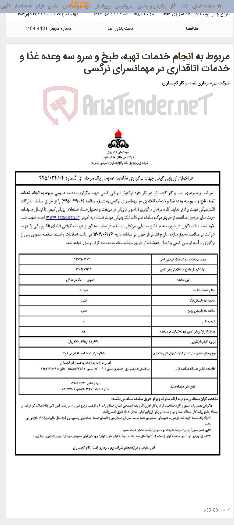 تصویر کوچک آگهی مربوط به انجام خدمات تهیه، طبخ و سرو سه وعده غذا و خدمات اتاقداری در مهمانسرای نرگسی